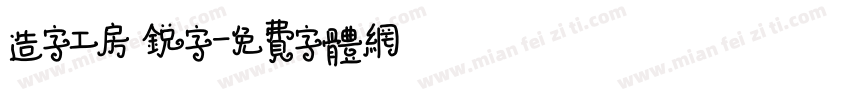 造字工房 锐字字体转换